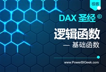 逻辑函数-PowerBI极客