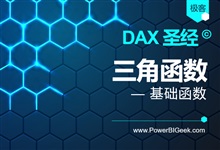 三角函数-PowerBI极客