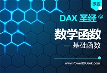 数学函数-PowerBI极客