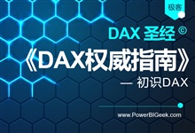 了解《DAX权威指南》-PowerBI极客