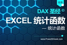 Excel中的统计函数-PowerBI极客