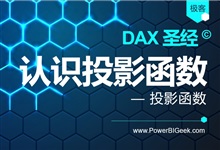 认识投影函数-PowerBI极客