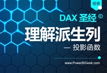 理解派生列-PowerBI极客