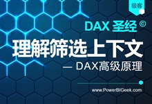 理解筛选上下文-PowerBI极客