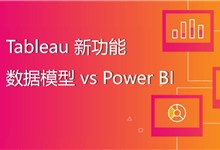 Tableau 新版本加入数据模型功能,和Power BI相比是什么水平?-PowerBI极客